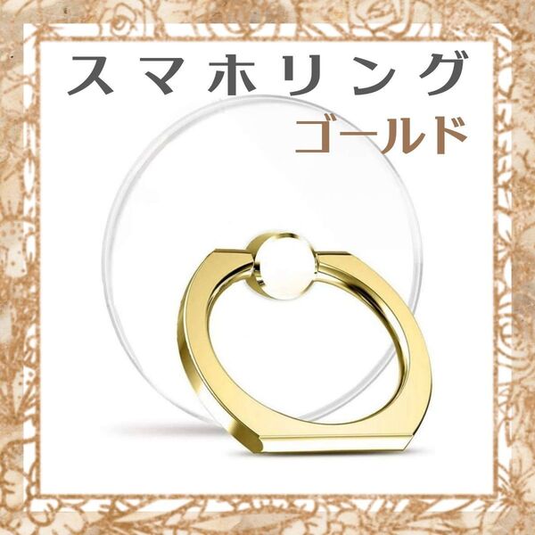 スマホリング 透明 ゴールド 丸 円形 バンカーリング