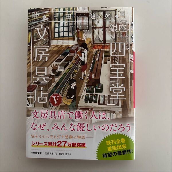 銀座「四宝堂」文房具店 5 (小学館文庫 う15-6) 上田健次/著