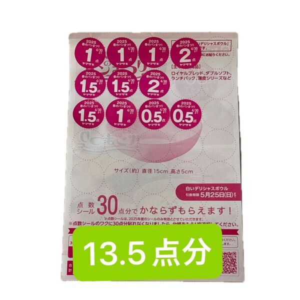 24時間出品対応 ヤマザキ春のパンまつり2025 13.5点分 応募シール ヤマザキ 春のパンまつり 白いデリシャスボウル