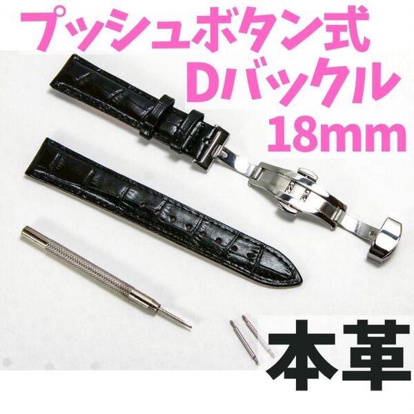 腕時計 ベルト 牛皮製 クロコ模様 プッシュボタン式 Dバックル 黒 18mm