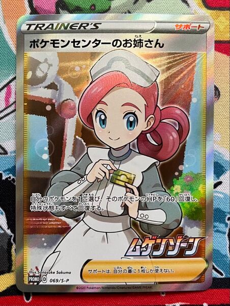 ポケモンセンターのお姉さん SR プロモ