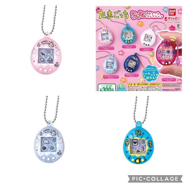 たまごっち シャカシャカチャームコレクション たまごっちブルー てんしっちのたまごっち パールピンク パールブルー