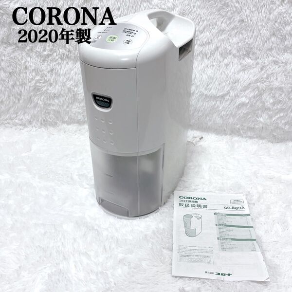 美品 CORONA コロナ 衣類乾燥除湿器 CD-P63A 2020年 除湿機 コンプレッサー式 ホワイト 3L