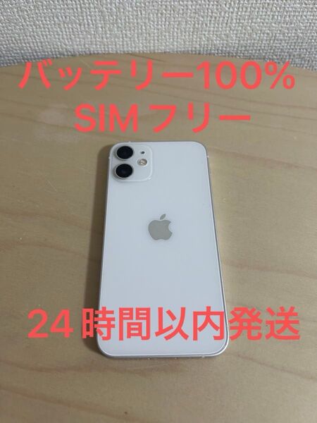 【人気ホワイト】iPhone12 mini 64GB ホワイト SIMフリー バッテリー100%