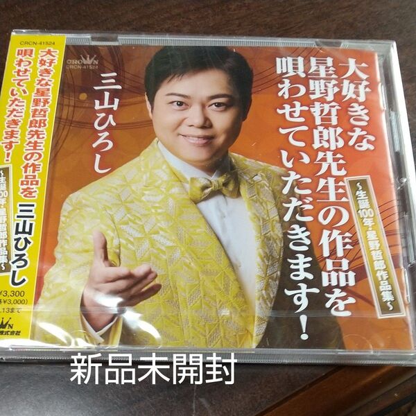 三山ひろし 大好きな星野哲郎先生の作品を唄わせていただきます!~生誕100年星野哲郎作品集~CD