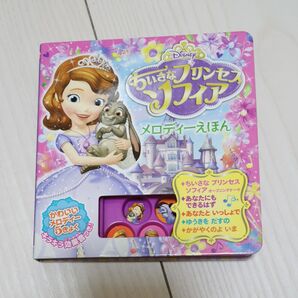 ちいさなプリンセスソフィアメロディーえほん