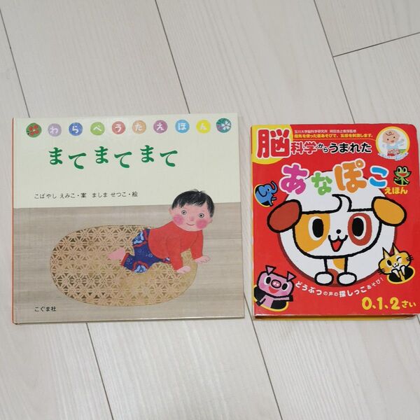 あなぽこえほんなど赤ちゃん絵本2冊セット