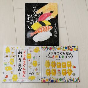 みんなのおすしなど人気絵本3冊セット