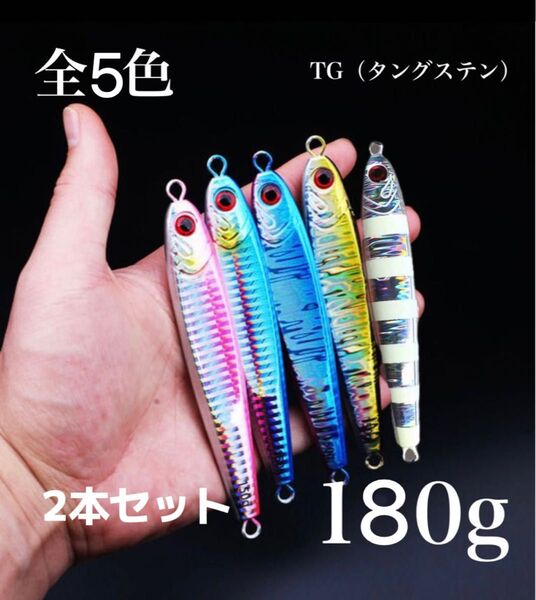 【2本セット180g】TGベイト風 混合タングステンジグ メタルジグ ジギング