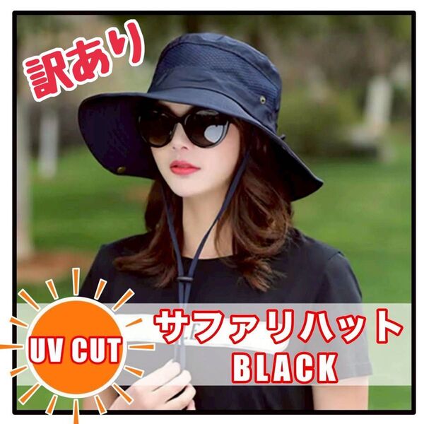 サンシェードハット サファリハット アウトドア 日除け メッシュ UVカット 黒 訳あり 釣り キャンプ 登山 つば広