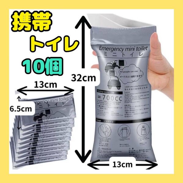 携帯トイレ 防災 非常用 災害 地震 台風 アウトドア キャンプ 新品 10個 災害トイレ男女兼用簡易トイレ 旅行 介護 渋滞