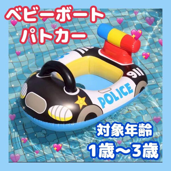ベビーボート パトカー 乗り物 足入れタイプ キッズ プール 海 川 浮き輪