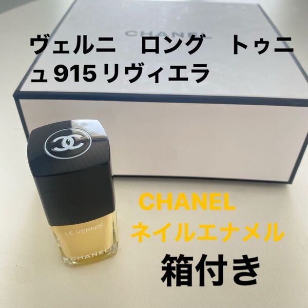 シャネル CHANEL マニキュア ヴェルニ ネイル ネイルエナメル 915リヴィエラ 限定色