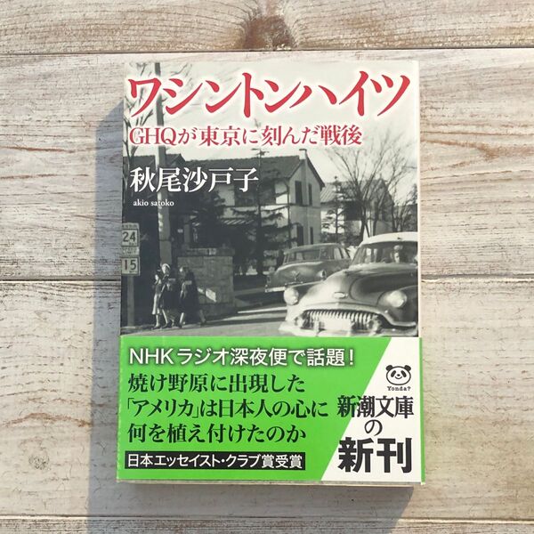 ワシントンハイツ GHQが東京に刻んだ戦後