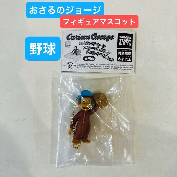 おさるのジョージ スポーツ フィギュアマスコット 野球 岸優太 ナンバーアイ Number_i 未使用未開封品 キーホルダー