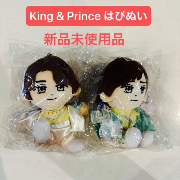 King & Prince はぴぬい キンプリ 髙橋海人 永瀬廉 新品未開封品 ぬいぐるみ