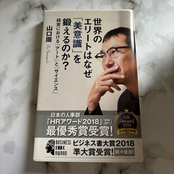 世界のエリートはなぜ「美意識」を鍛えるのか? 経営における「アート」と「サイエンス」 (光文社新書 891) 山口周/著