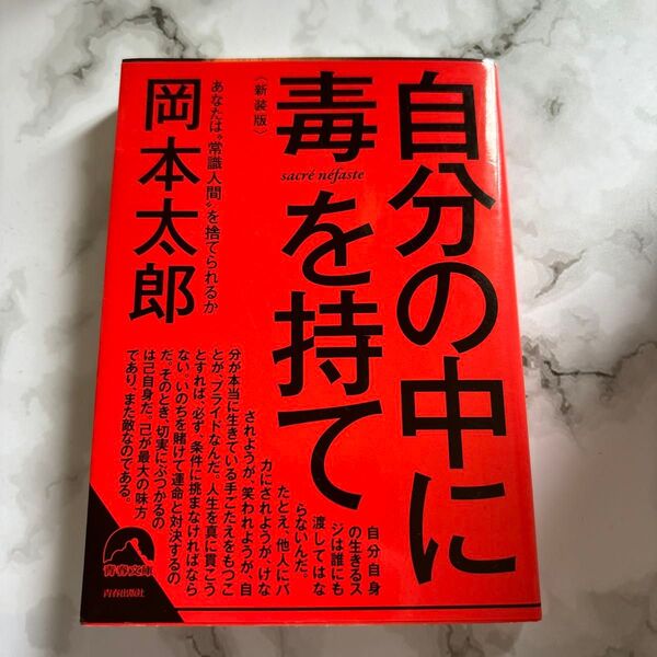 自分の中に毒を持て あなたは“常識人間”を捨てられるか 新装版 (青春文庫 お-50) 岡本太郎/著