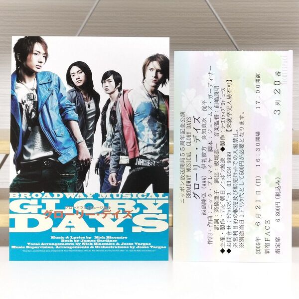 ミュージカル GLORY DAYS ポストカード チケット半券 松下洸平