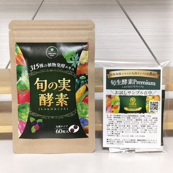 旬の実酵素(60粒入) & 旬生酵素Premium 5 包