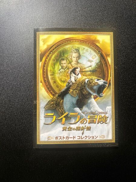 ポストカード ライラの冒険 黄金の羅針盤