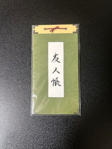 映画入場者特典 夏目友人帳 うつせみに結ぶ