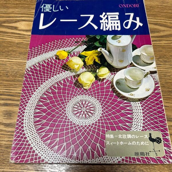 雄鶏社*書籍*優しいレース編み*手編み*ニット*昭和レトロ本*汚れ日焼けあり!