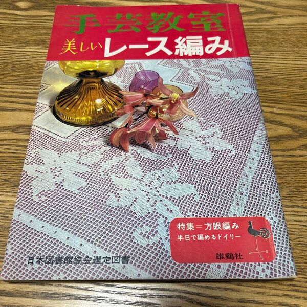 書籍*雄鶏社*手芸教室 美しいレース編み*手編み*ニット*昭和レトロ*