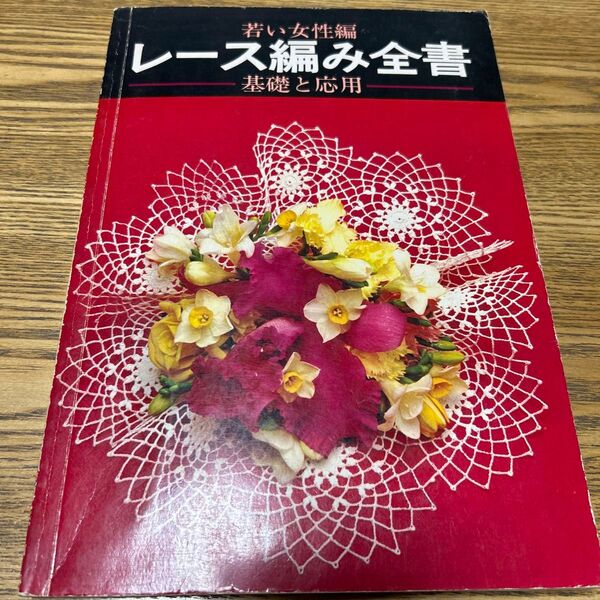 書籍*若い女性編 レース編み全書 基礎と応用*講談社*ニット*編み物*昭和レトロ