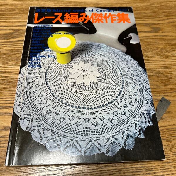 書籍*講談社*レース編み傑作集*手編み*ニット*昭和レトロ