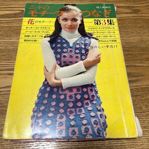 書籍*婦人画報社*ニットのモチーフつなぎ 3集*手編み*編み物*昭和レトロ