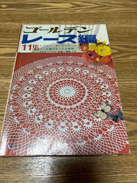 書籍*日本ヴォーグ社*ゴールデンレース編み 11集*手編み*ニット*昭和レトロ