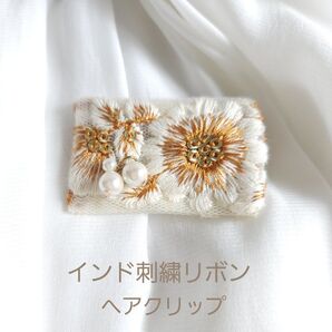 インド刺繍リボンのヘアクリップ
