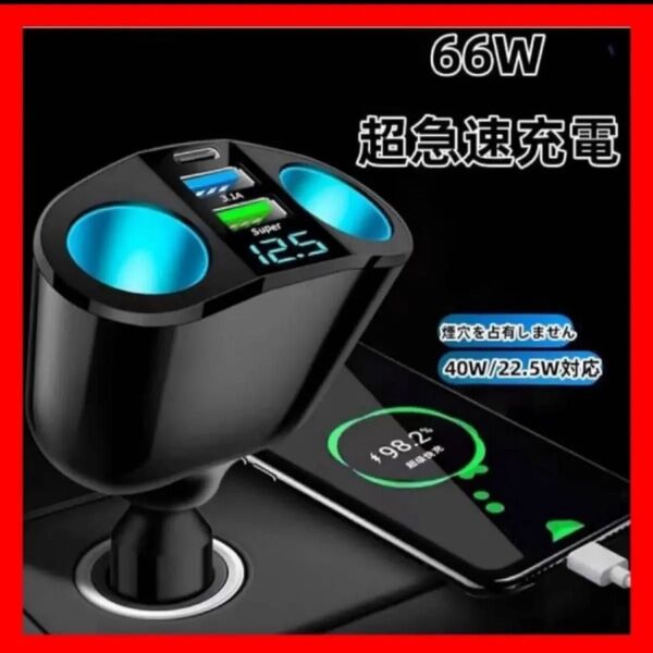 急速充電 12V 24V 3シガーソケット1 Cポート 2usbポート シガーソケット充電 シガーソケット増設 車載充電器