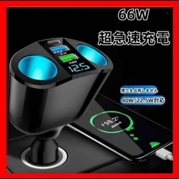 急速充電 12V 24V 3シガーソケット1 Cポート 2usbポート シガーソケット充電 シガーソケット増設 車載充電器