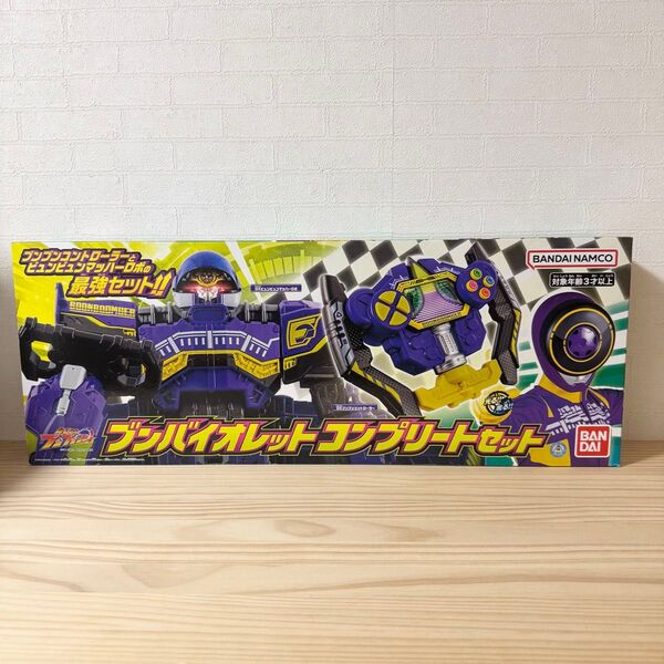 爆上戦隊ブンブンジャー ブンバイオレットコンプリートセット