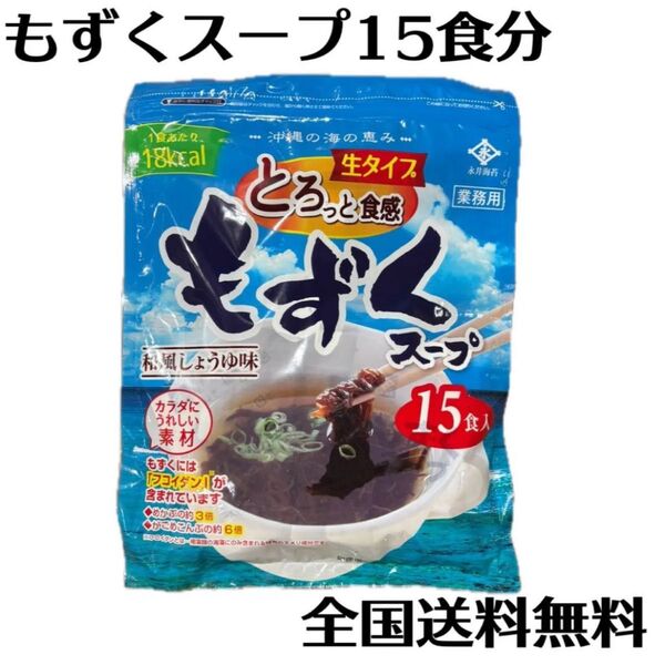 【全国送料無料】未開封もずくスープ15食分 和風しょうゆ味/コストコ