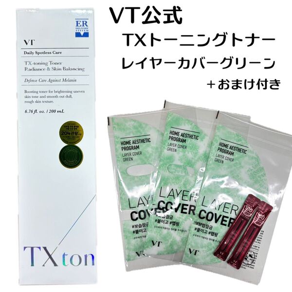 【新品未使用】TXトーニングトナー200ml+レイヤーカバーグリーン15枚×3
