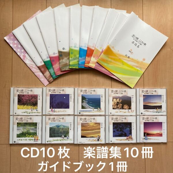 ユーキャン CD10枚 楽譜集10冊 美しき歌 こころの歌 新・抒情歌ベスト