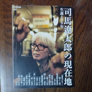 司馬遼太郎の現在地 生誕100年 完全保存版