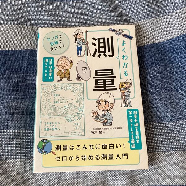 よくわかる測量 (マンガと図解で身につく) 海津優/著