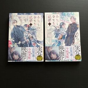 映画 わたしの幸せな結婚 上下巻セット 帯付き
