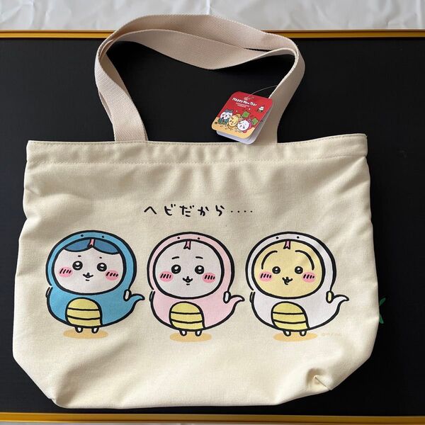 ちいかわ へびだからトートバッグ