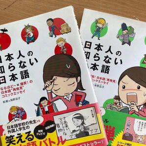 日本人の知らない日本語 1巻と2巻セット