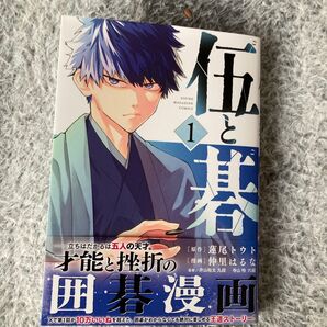 伍と碁 1巻