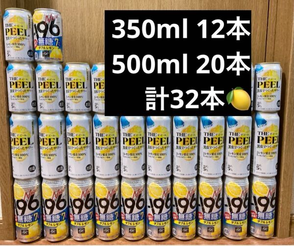 【32本】サワー チューハイ THE PEEL -196無糖 詰め合わせ 酒 アルコール