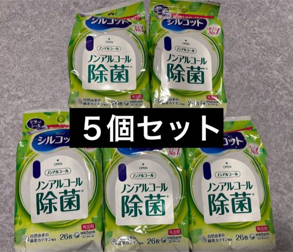 【5個セット】ノンアルコール除菌 ウェットティッシュ 外出用 26枚×5 緑茶カテキン