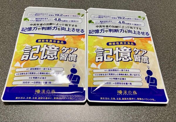 【2セット】和漢の森 記憶ケア習慣 30粒 機能性表示食品 イチョウ葉 エキス 認知機能 記憶対策 判断力 物忘れ DHA