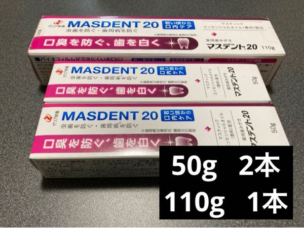 新品未使用 マスデント20 ゼリア新薬 歯磨き粉 薬用歯磨き 歯周病