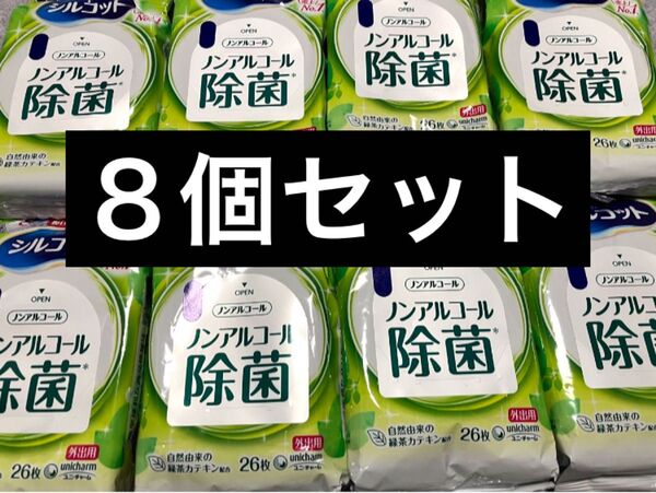 【8個セット】ノンアルコール除菌 ウェットティッシュ 外出用 26枚×8 緑茶カテキン